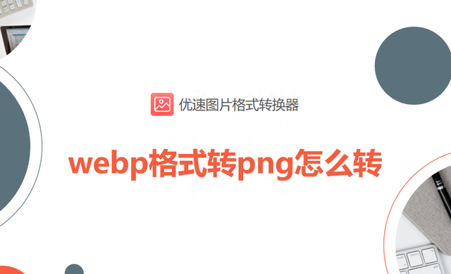 webp格式怎么转成png图1