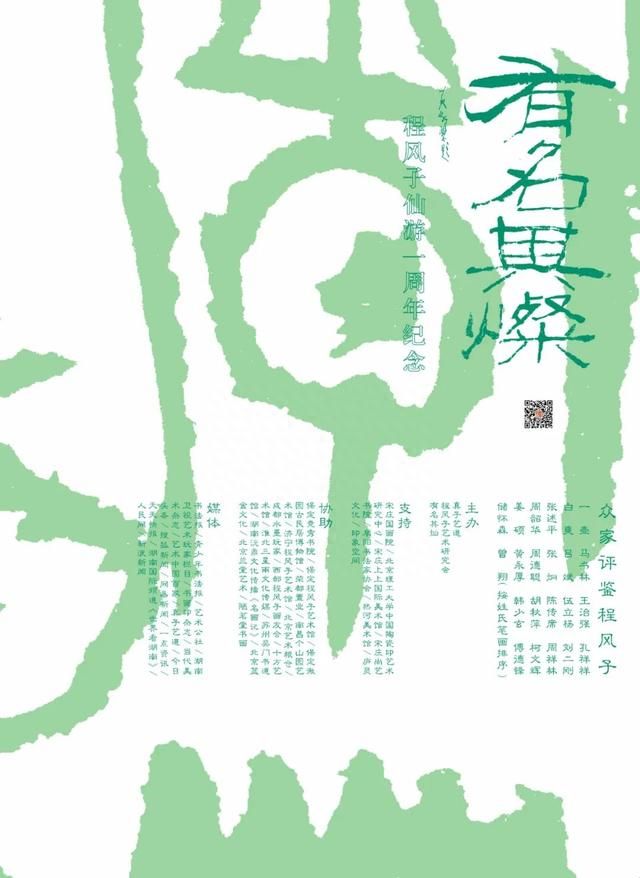 有名其灿一一程风子仙遊一周年纪念活动｜众家评鉴程风子｜胡秋萍图1