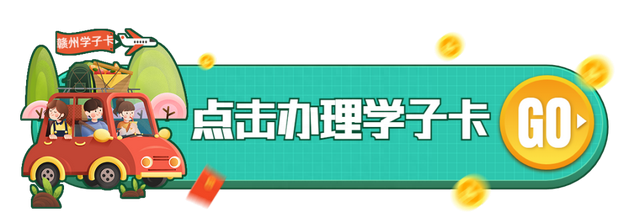 全球学子嘉游赣 | @全球学子，暑期必备的出行神器“赣州学子卡”来了！100元带你畅玩赣州！图23