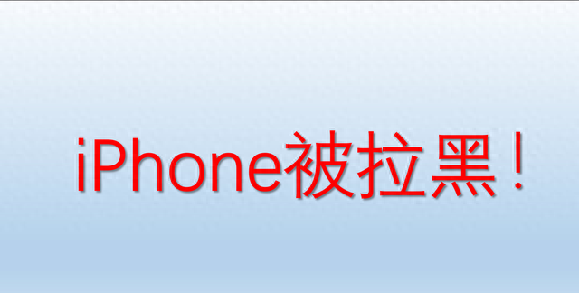 iphone拉黑对方能听到什么图1