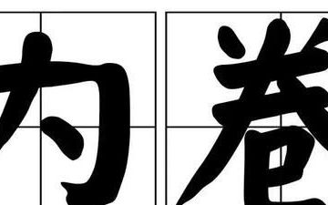 “内卷、躺平、yyds”，这些热词你都get了吗？