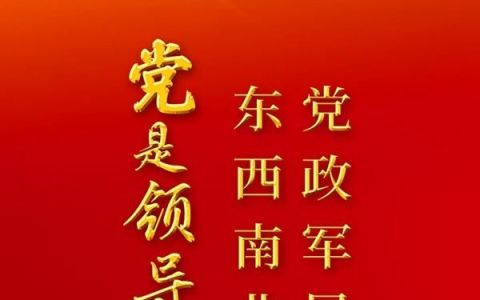 “党政军民学，东西南北中，党是领导一切的”——“十个明确”彰显马克思主义中国化新飞跃述评之一