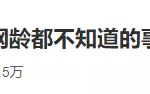 没有10年以上网龄的人不知道的事