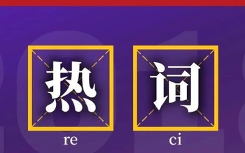 2022年十大年度热词,2020年度社会十大热词