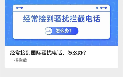 中国移动高频骚扰电话防护能拦截短信吗