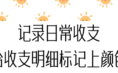 收支明细表如何按月分类统计(每日收支明细表模板表格)