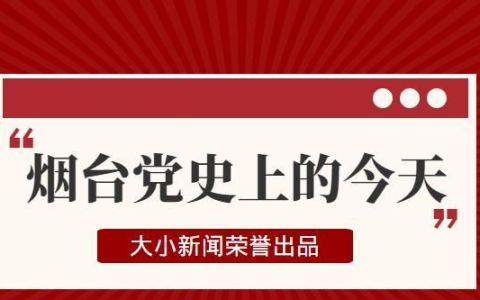 烟台西炮台抗日历史(烟台山胶东革命史陈列馆介绍)