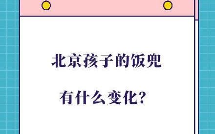 北京孩子的饭兜有什么变化？