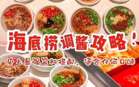 史上最强海底捞蘸料攻略