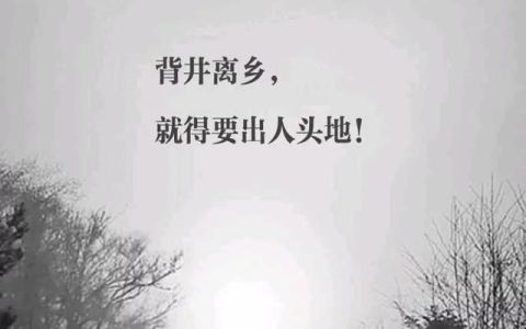 所有的背井离乡都是为了荣归故里