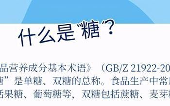 食品无糖与0糖的区别,如何辨别无糖食品有没有糖