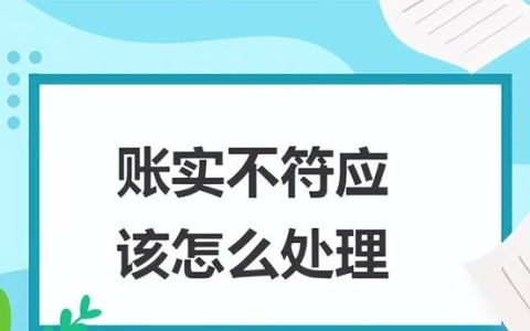 企业存货账实不符的原因,存货账实不符如何处理