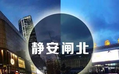 上海静安闸北是否合成一个区(上海静安划分三区最新消息)