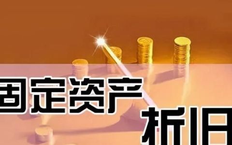 固定资产折旧新政下的会计核算误区