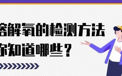 常规溶解氧传感器的测量方法,汽车氧气传感器测量