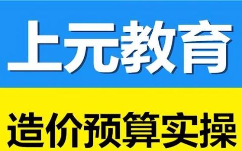 南京造价实操培训机构,如何做好造价前期工作