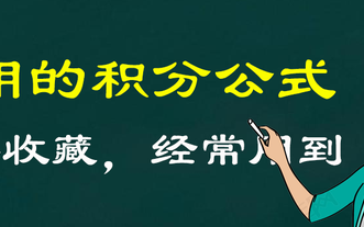 10个常用的基本积分公式