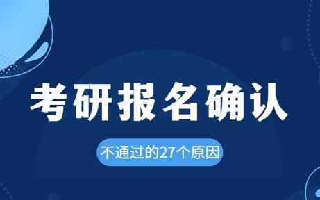 考研网上确认不通过还能再报名吗