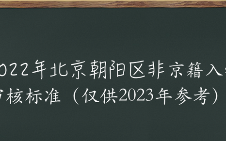 北京朝阳区京籍入学审核