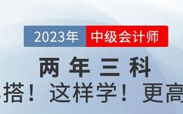 中级会计考试两年过三科(2023年中级会计如何提前学习)