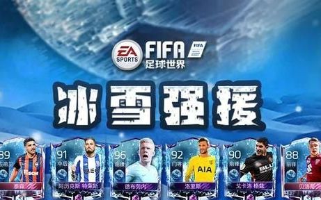 fifa足球世界冰火对决天降好礼