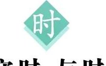 每日一字时,每日一字之正