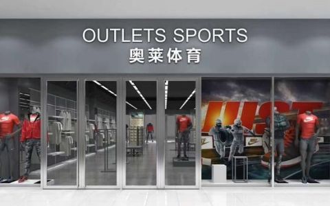 加盟运动品牌折扣店,为什么要选耐克阿迪达斯呢