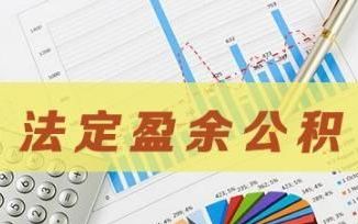 盈余公积的提取依据(企业提取盈余公积的会计分录)