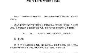 农民专业合作社管理制度示范文本