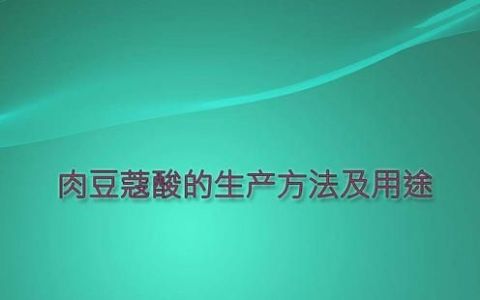 肉豆蔻酸的生产方法与用途