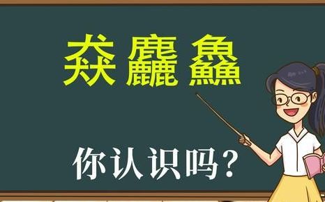 三叠字大全及读音及意思(哪些字是三叠字)