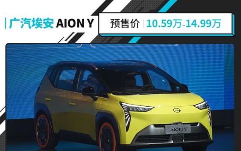 10.59万起广汽埃安aiony开启预售