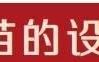 你知道嫁接培育西甜瓜秧苗怎么操作吗