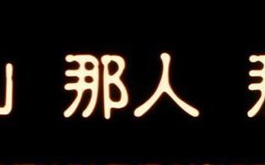 那山那人那狗人生如逆旅