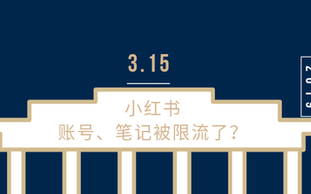 小红书笔记被限流如何处理(怎么判断小红书笔记被限流了)