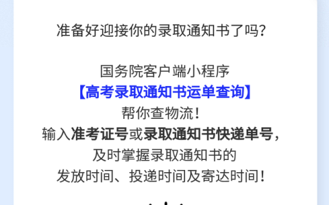 你的高考录取通知书物流信息,这里查