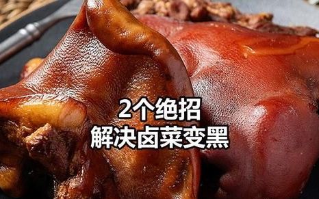 卤肉出锅就变黑,2个小妙招,彻底解决变黑问题