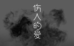 伤人的爱阿悠悠(阿悠悠歌曲伤人的爱)