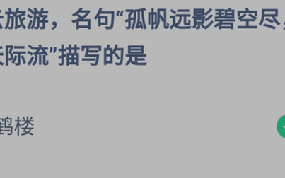 孤帆远影碧空尽唯见长江天际流描写的是哪个楼 蚂蚁庄园1月3日正确答案