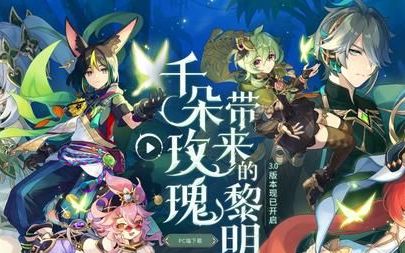 原神3.0版本的更新内容