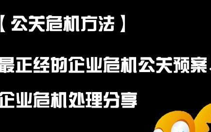 企业危机公关处理流程和方法(危机公关预案设计的主要内容)