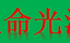 远红外在食品加工中的作用,远红外线辐射在食品加工中的应用