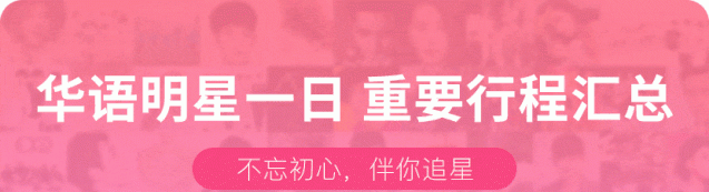 易烊千玺、陈立农、张艺兴、赵磊、李振宁、徐梦洁、赖美云、段奥娟现身机场；龚俊代言官宣；王源《明日创作计划》、王嘉尔《嗨放派》播出