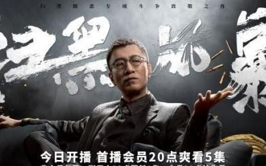 《扫黑风暴》开播五百导演孙红雷,张艺兴出演了吗