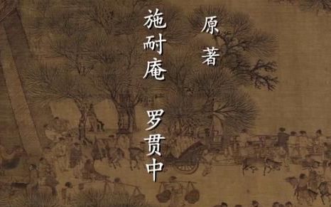 《水浒传》的作者叫什么名字?,水浒传流传至今的原因