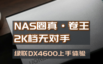 绿联dx4600nas