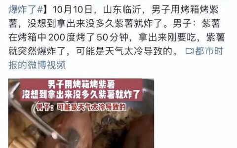 用微波炉烤紫薯会不会爆炸