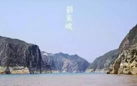 刘家峡原名叫什么?