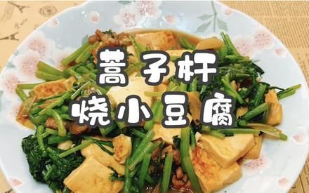 #一口新年味，全家享佳味#蒿子杆烧小豆腐