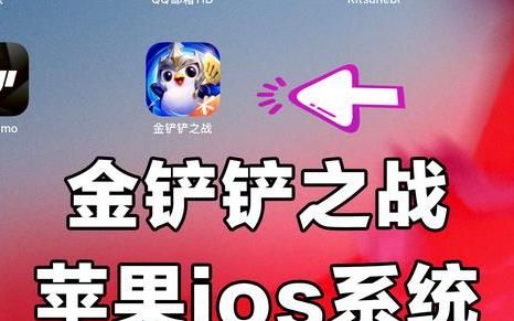 金铲铲之战ios国际服登录,ios金铲铲之战什么时候可以玩